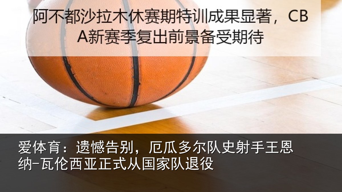 爱体育:遗憾相关情况射手王恩纳-瓦伦相关情况退役