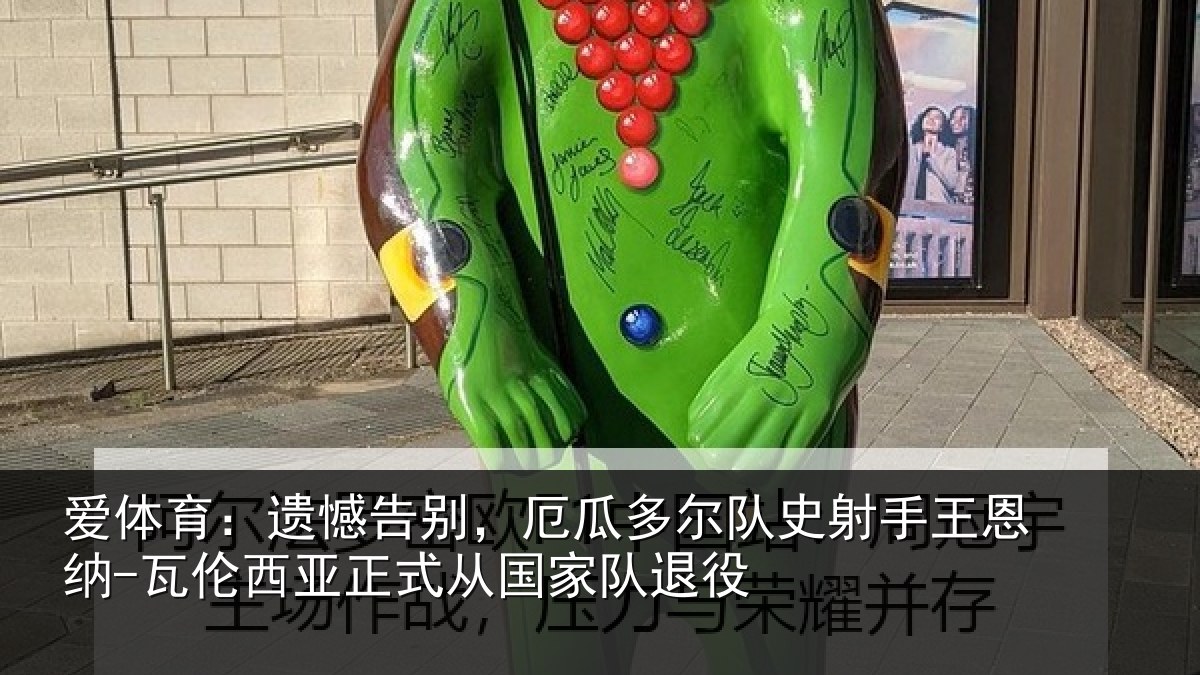 爱体育:遗憾相关情况射手王恩纳-瓦伦相关情况退役