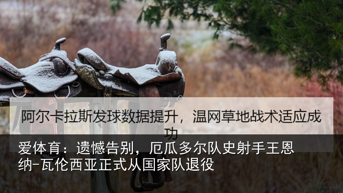 爱体育:遗憾告别,厄瓜多尔队史射手王恩纳-瓦伦西亚正式从国家队退役